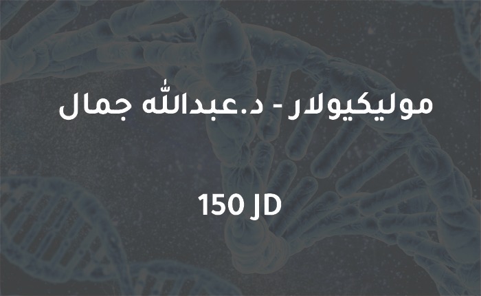 موليكيولار – د.عبدالله جمال