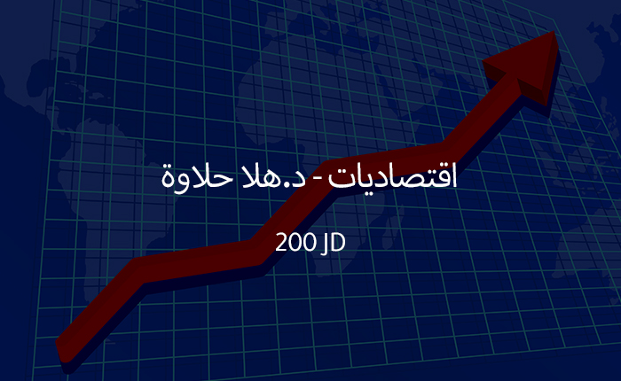 اقتصاديات – د.هلا حلاوة